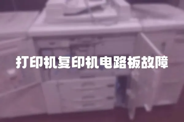 打印機復印機電路板故障