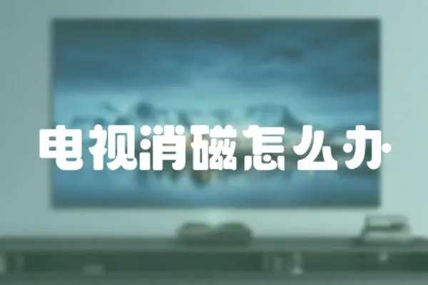 電視消磁怎么辦