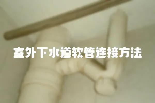 室外下水道軟管連接方法