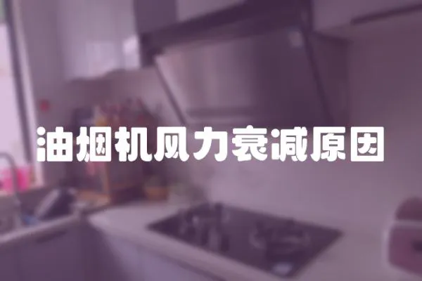 油煙機風力衰減原因