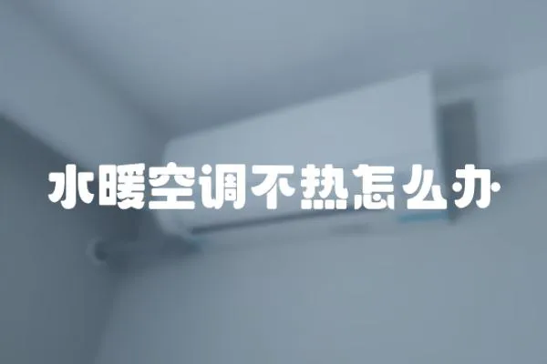 水暖空調不熱怎么辦