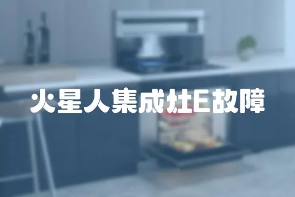 火星人集成灶E故障