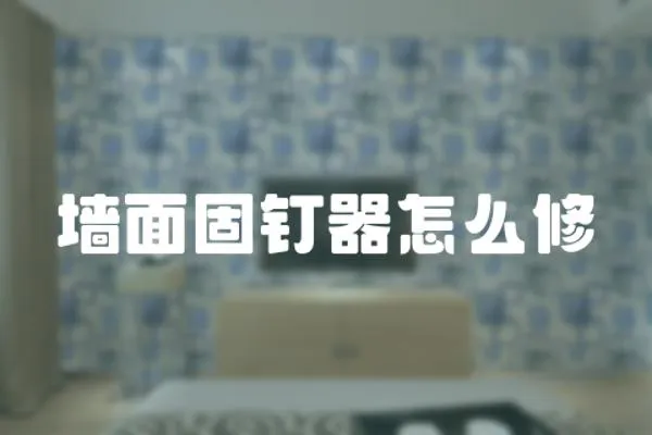 墻面固釘器怎么修