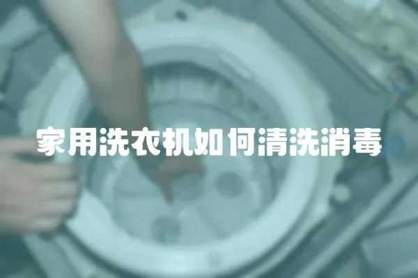 家用洗衣機(jī)如何清洗消毒