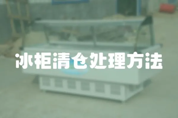 冰柜清倉處理方法