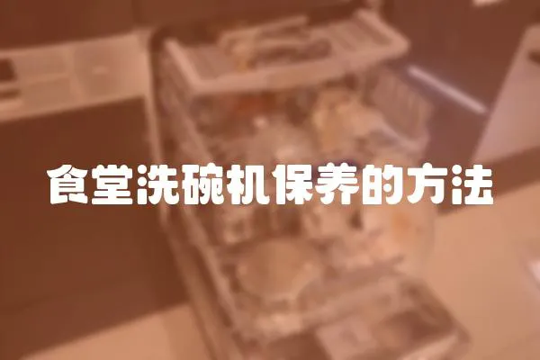 食堂洗碗機保養的方法