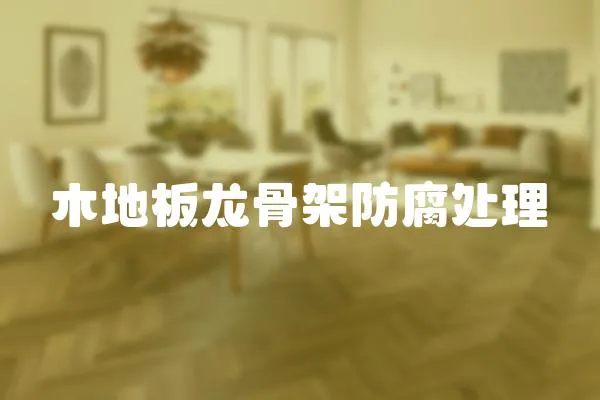 木地板龍骨架防腐處理