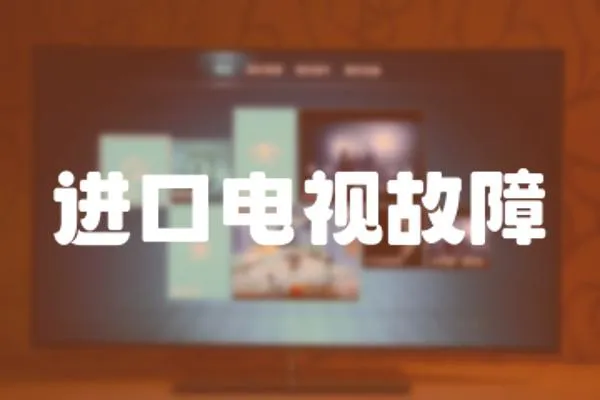 進(jìn)口電視故障
