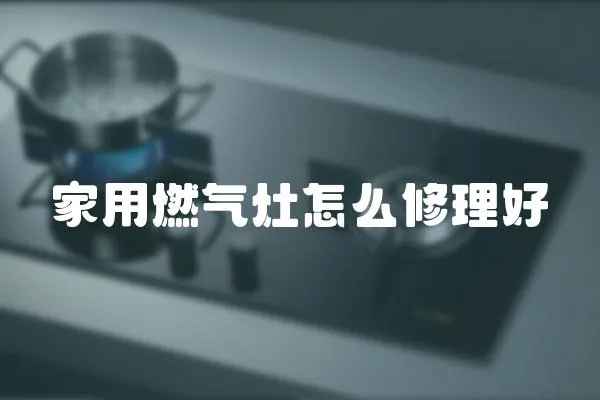 家用燃氣灶怎么修理好