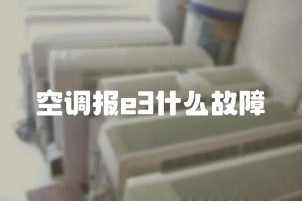 空調(diào)報e3什么故障