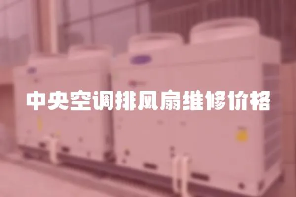 中央空調排風扇維修價格