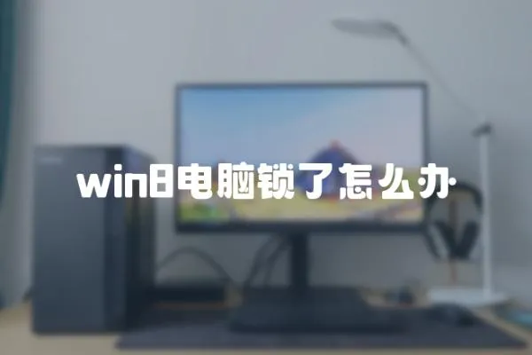 win8電腦鎖了怎么辦