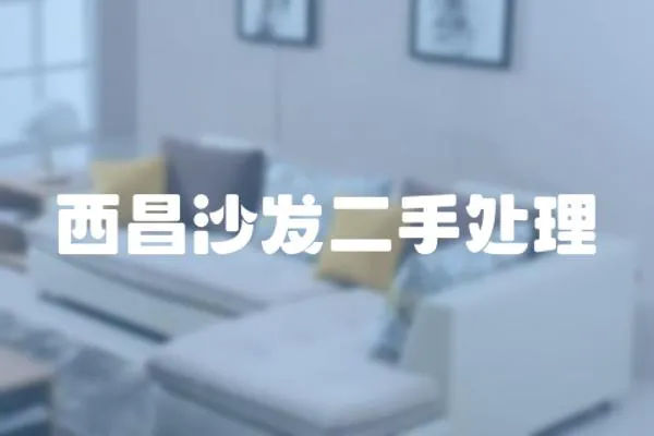 西昌沙發二手處理