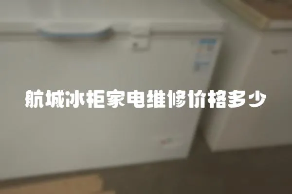 航城冰柜家電維修價(jià)格多少