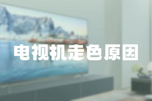 電視機走色原因