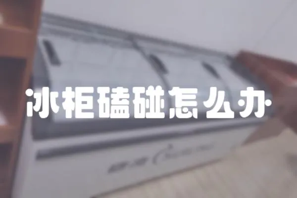 冰柜磕碰怎么辦
