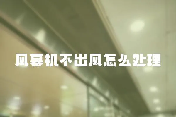 風(fēng)幕機(jī)不出風(fēng)怎么處理