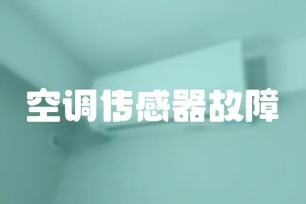 空調傳感器故障