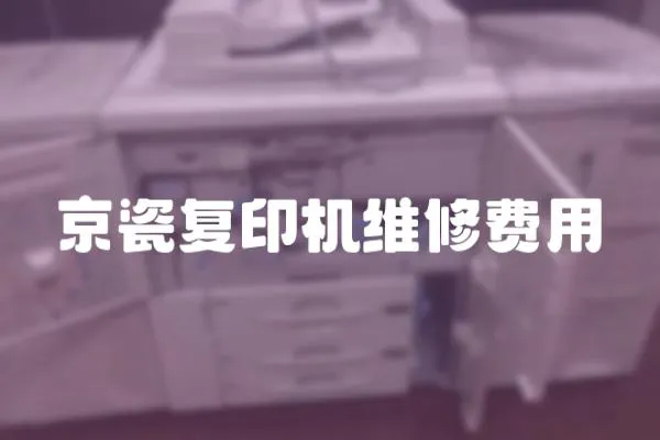 京瓷復印機維修費用