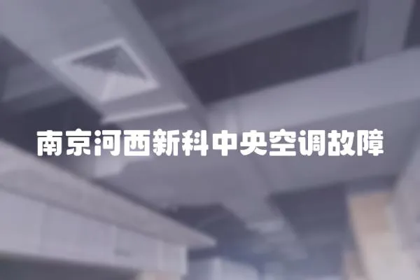 南京河西新科中央空調故障