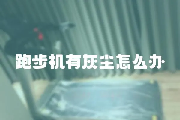 跑步機有灰塵怎么辦