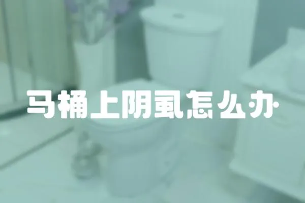 馬桶上陰虱怎么辦