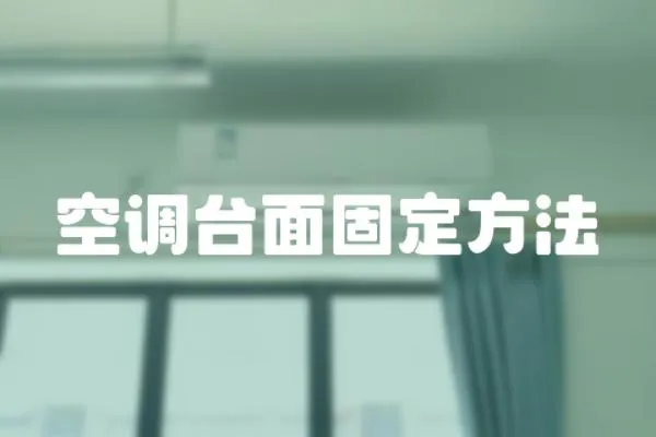 空調(diào)臺(tái)面固定方法
