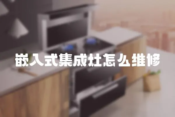嵌入式集成灶怎么維修