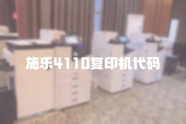 施樂4110復印機代碼