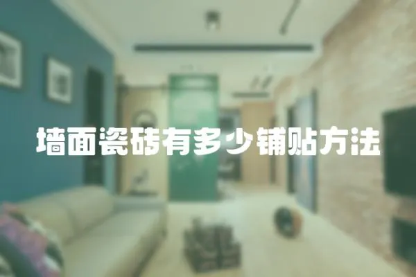 墻面瓷磚有多少鋪貼方法