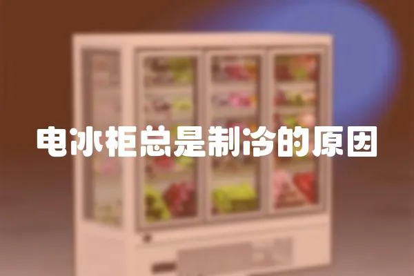 電冰柜總是制冷的原因
