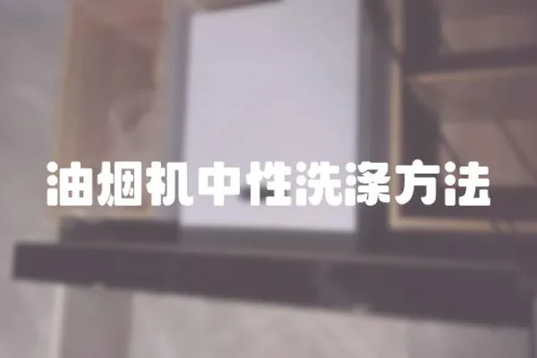 油煙機中性洗滌方法