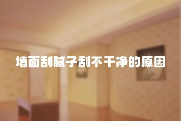 墻面刮膩?zhàn)庸尾桓蓛舻脑? loading=