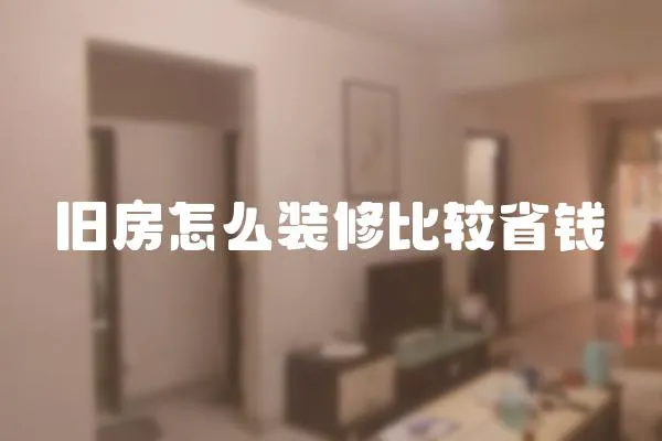 舊房怎么裝修比較省錢