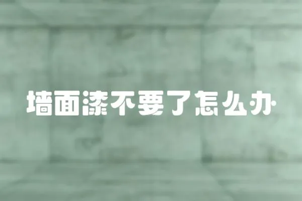 墻面漆不要了怎么辦