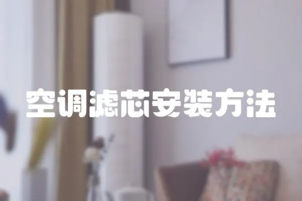 空調濾芯安裝方法