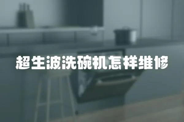 超生波洗碗機怎樣維修