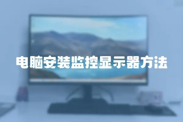 電腦安裝監控顯示器方法