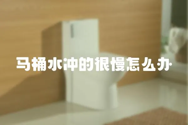 馬桶水沖的很慢怎么辦