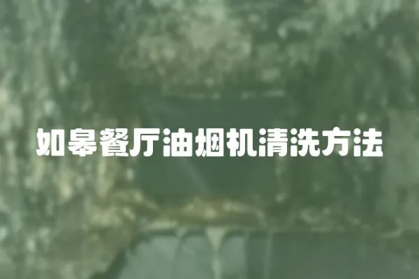 如皋餐廳油煙機清洗方法