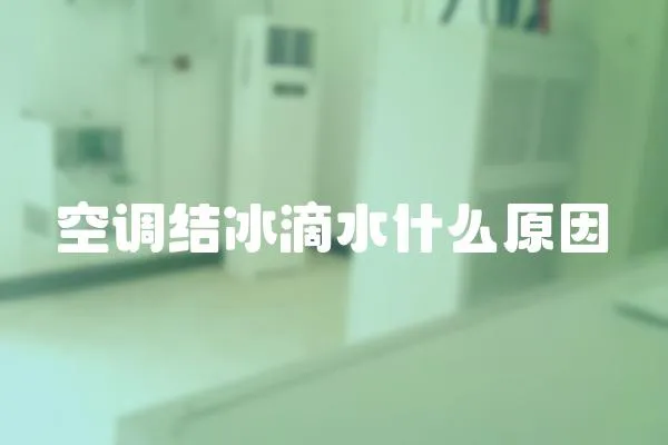 空調結冰滴水什么原因