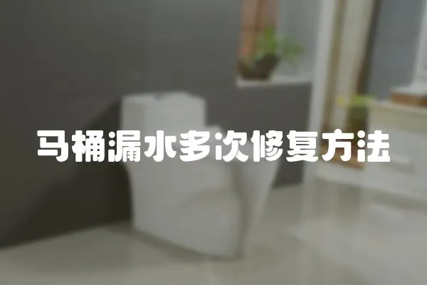 馬桶漏水多次修復方法