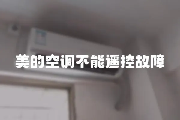 美的空調不能遙控故障