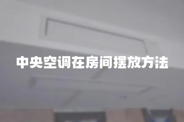 中央空調(diào)在房間擺放方法