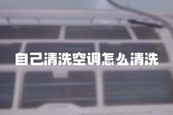 自己清洗空調怎么清洗