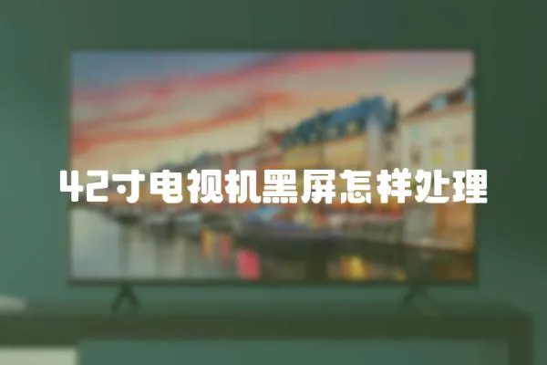 42寸電視機黑屏怎樣處理