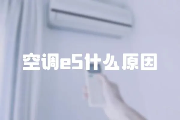 空調e5什么原因
