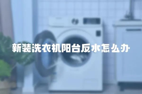 新裝洗衣機陽臺反水怎么辦