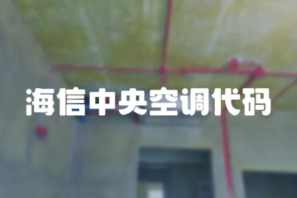 海信中央空調代碼