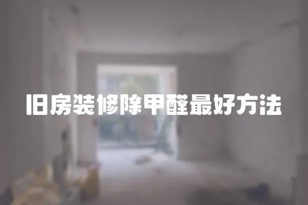 舊房裝修除甲醛最好方法